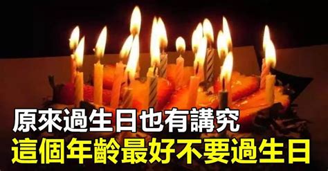 40歲生日可以過嗎|原來過生日也講究「什麼年齡不能過生日」你知道嗎？過對生日「。